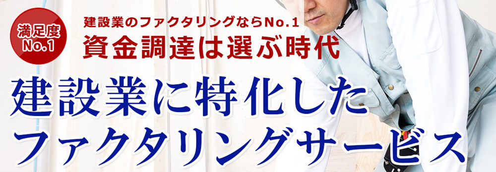 建設業に特化したファクタリングサービス