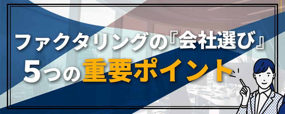 ファクタリング会社の選び方をcheck！