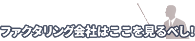 ファクタリング会社はここを見るべし！5つの基準から優良性・おすすめ度を評価のロゴ