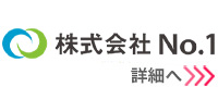 株式会社No.1のバナー